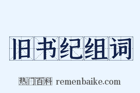 旧书纪组词是什么意思的图片
